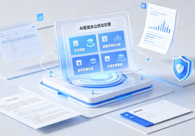 安顺市AI重构现代办公体系 智能优化引擎助力企业轻量化高效运营
