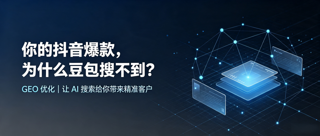 你的抖音爆款，为什么豆包搜不到？读懂 GEO，抢占安顺市 AI 搜索新流量